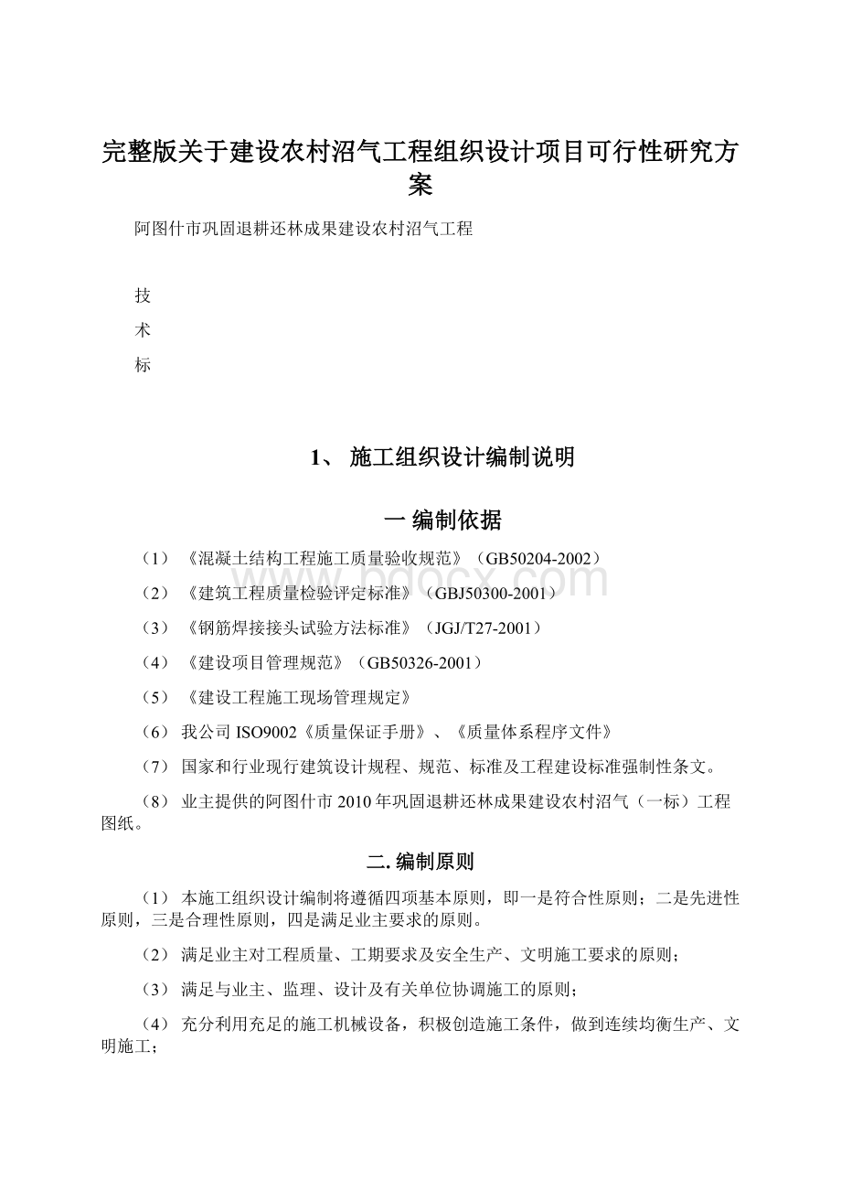 完整版关于建设农村沼气工程组织设计项目可行性研究方案Word文档格式.docx