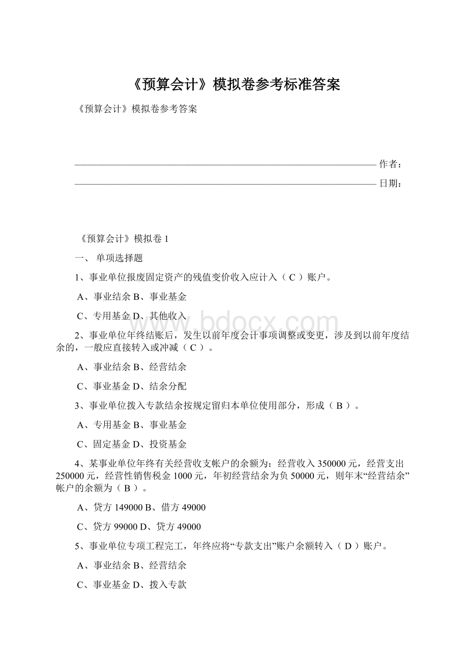 《预算会计》模拟卷参考标准答案Word格式文档下载.docx_第1页