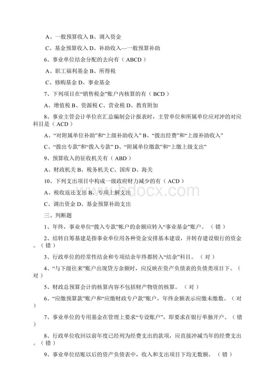 《预算会计》模拟卷参考标准答案Word格式文档下载.docx_第3页