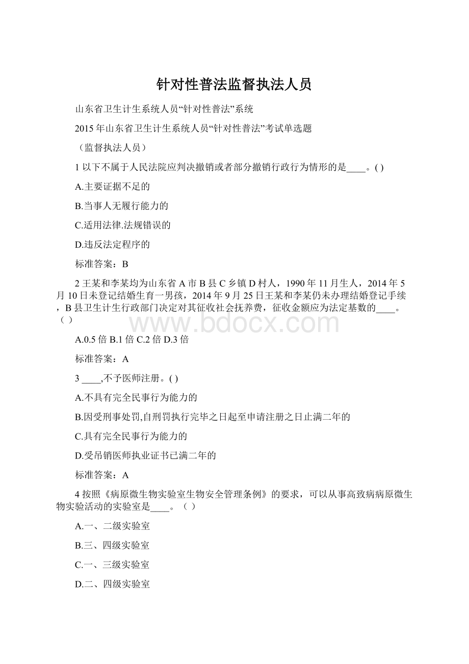 针对性普法监督执法人员.docx_第1页