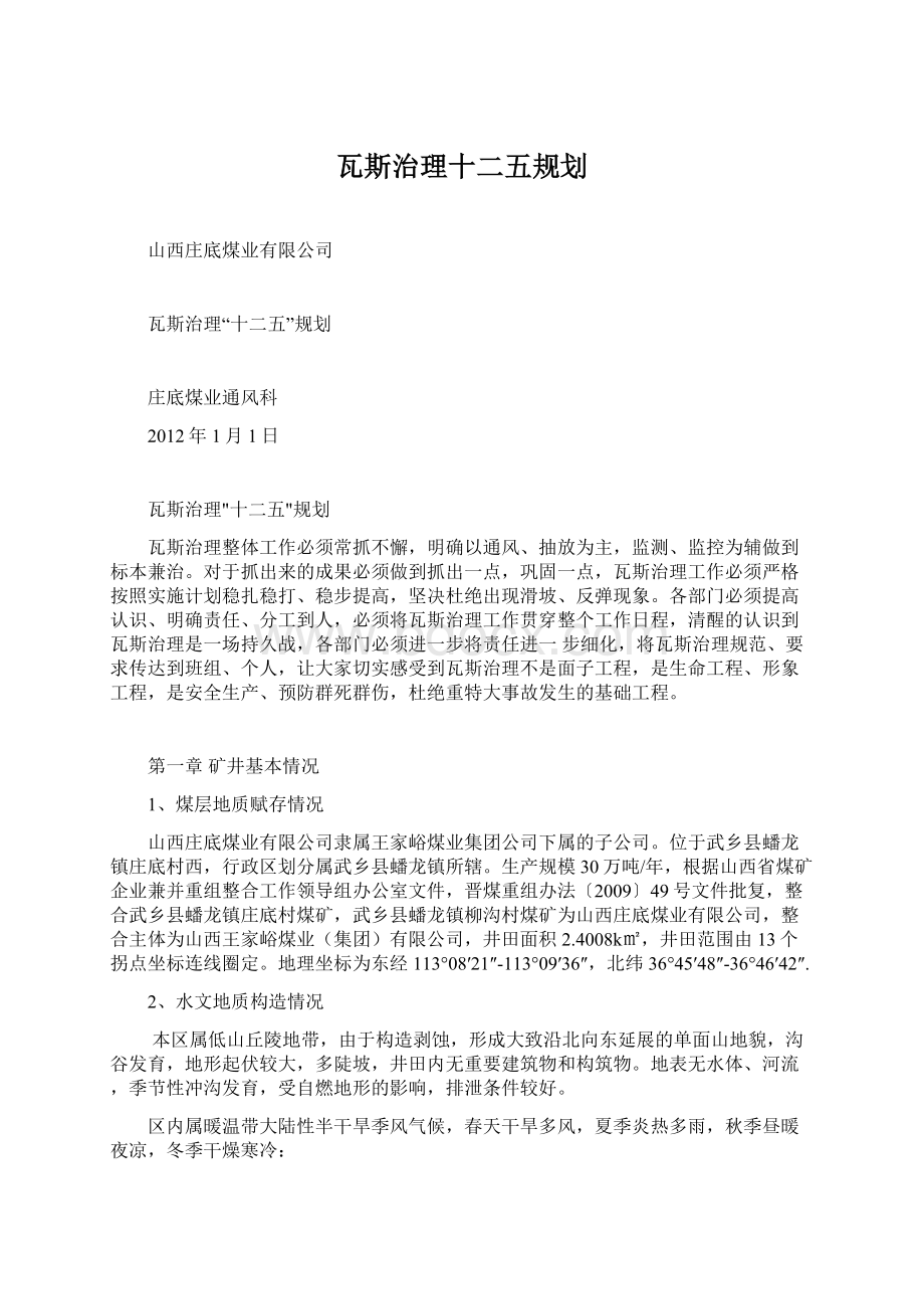 瓦斯治理十二五规划.docx