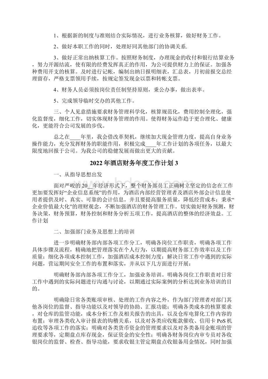 酒店财务年度工作计划Word文档格式.docx_第2页