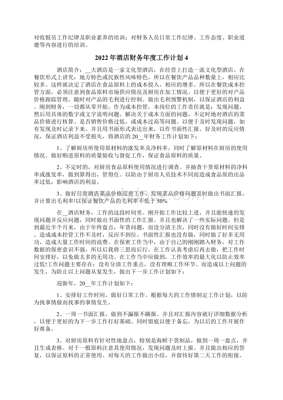 酒店财务年度工作计划Word文档格式.docx_第3页