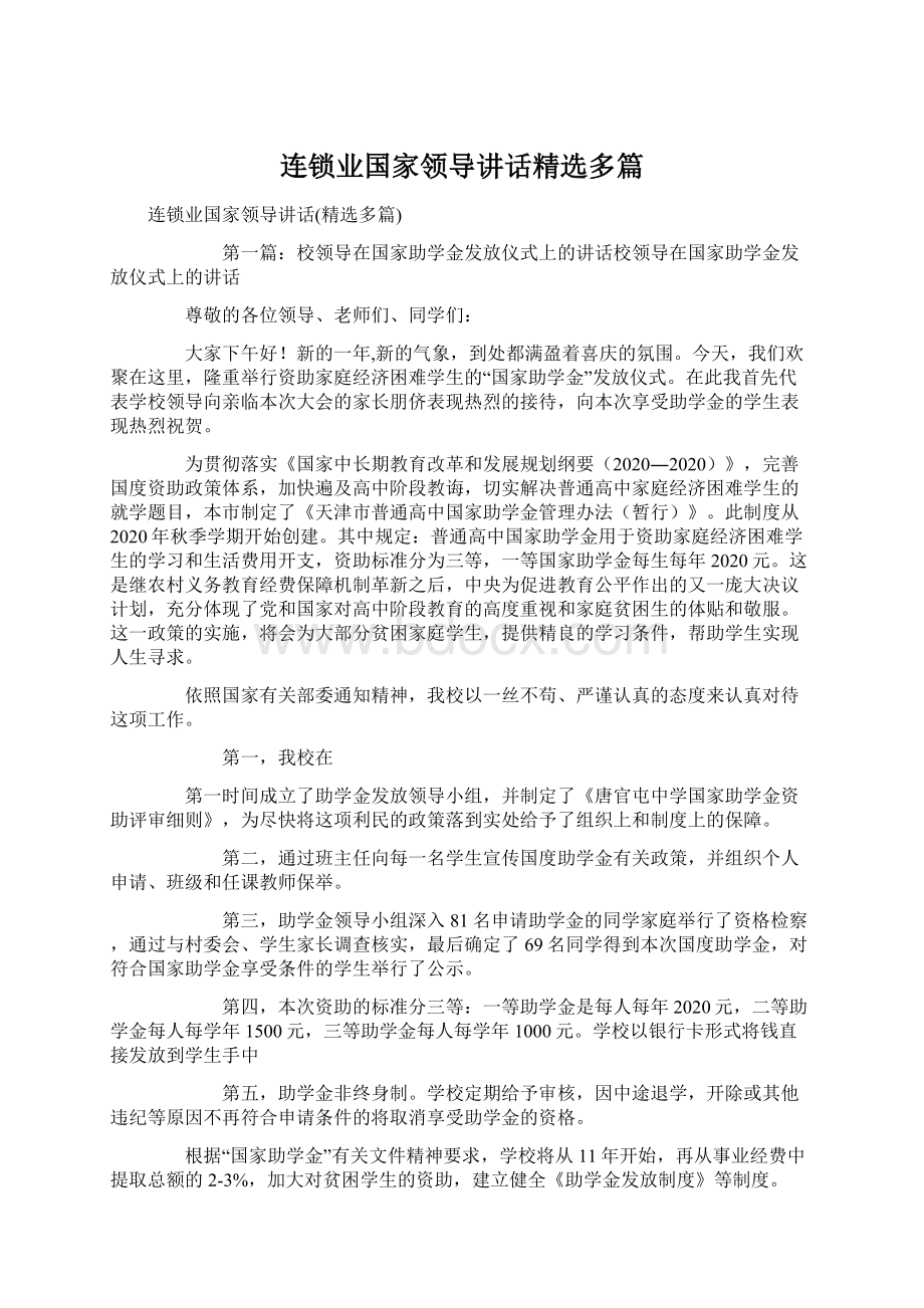 连锁业国家领导讲话精选多篇Word文档下载推荐.docx