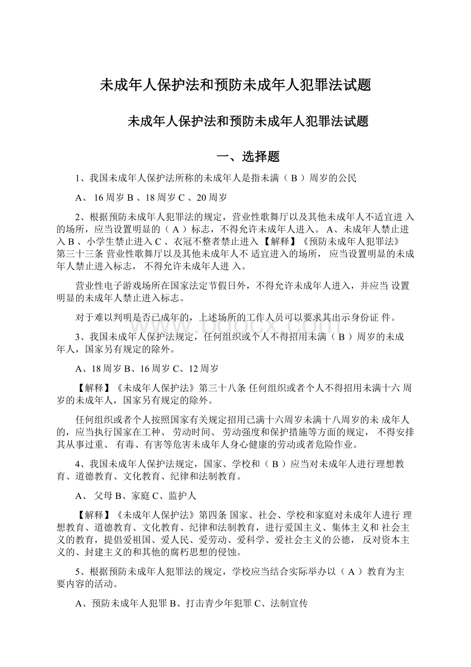 未成年人保护法和预防未成年人犯罪法试题文档格式.docx