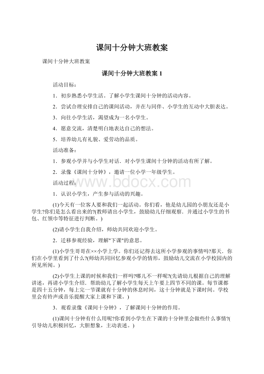 课间十分钟大班教案Word文档下载推荐.docx