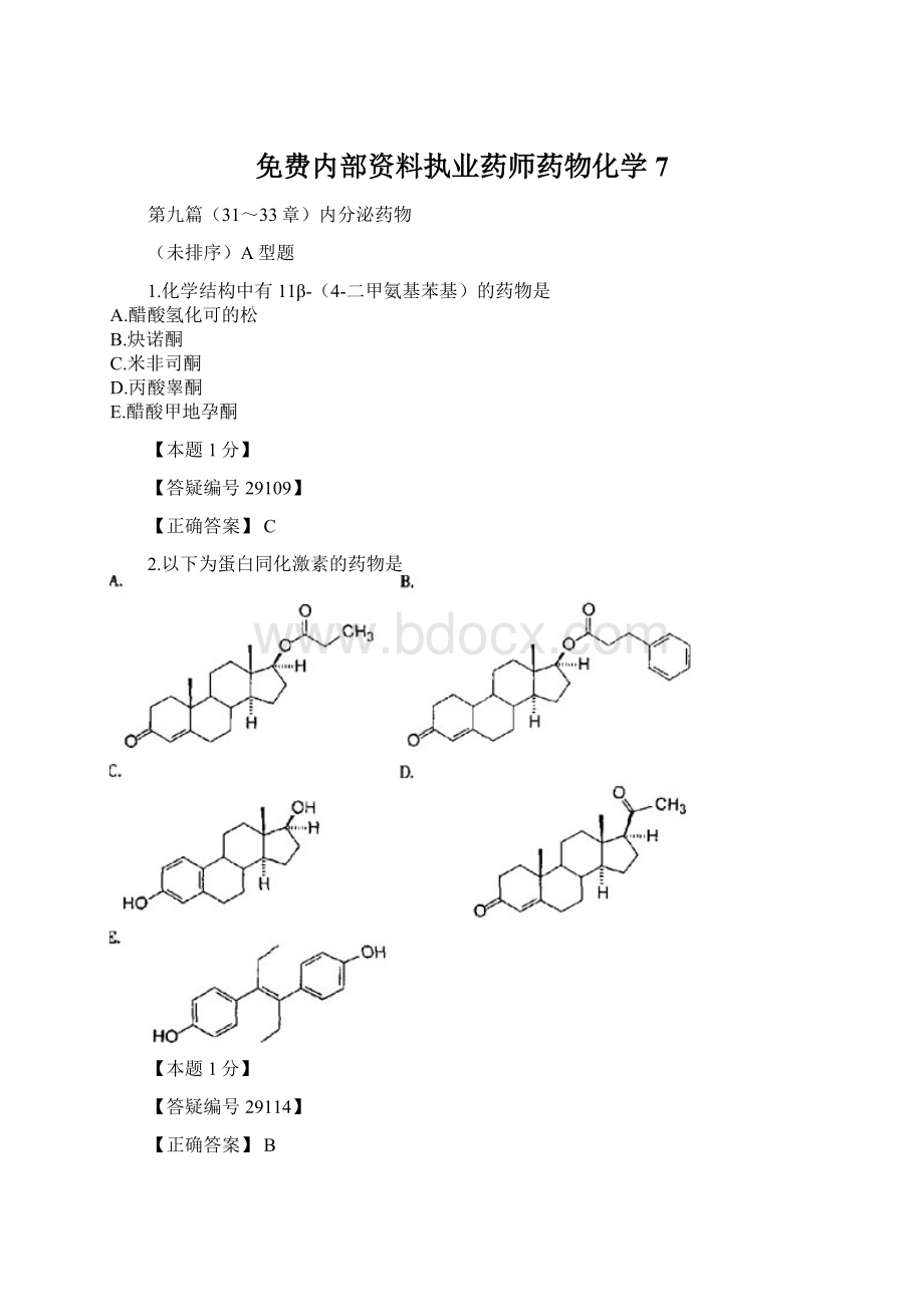 免费内部资料执业药师药物化学7.docx_第1页