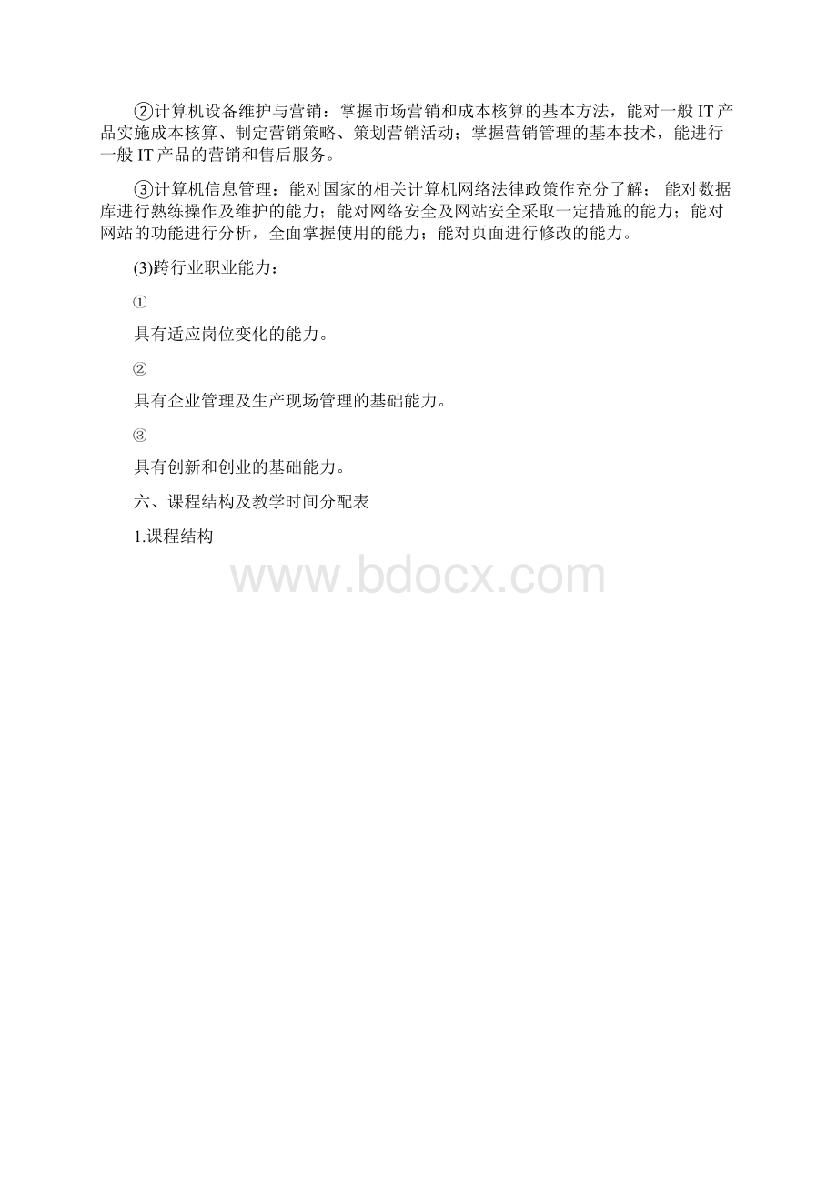 中等职业教育计算机应用专业指导性人才培养方案文档格式.docx_第3页