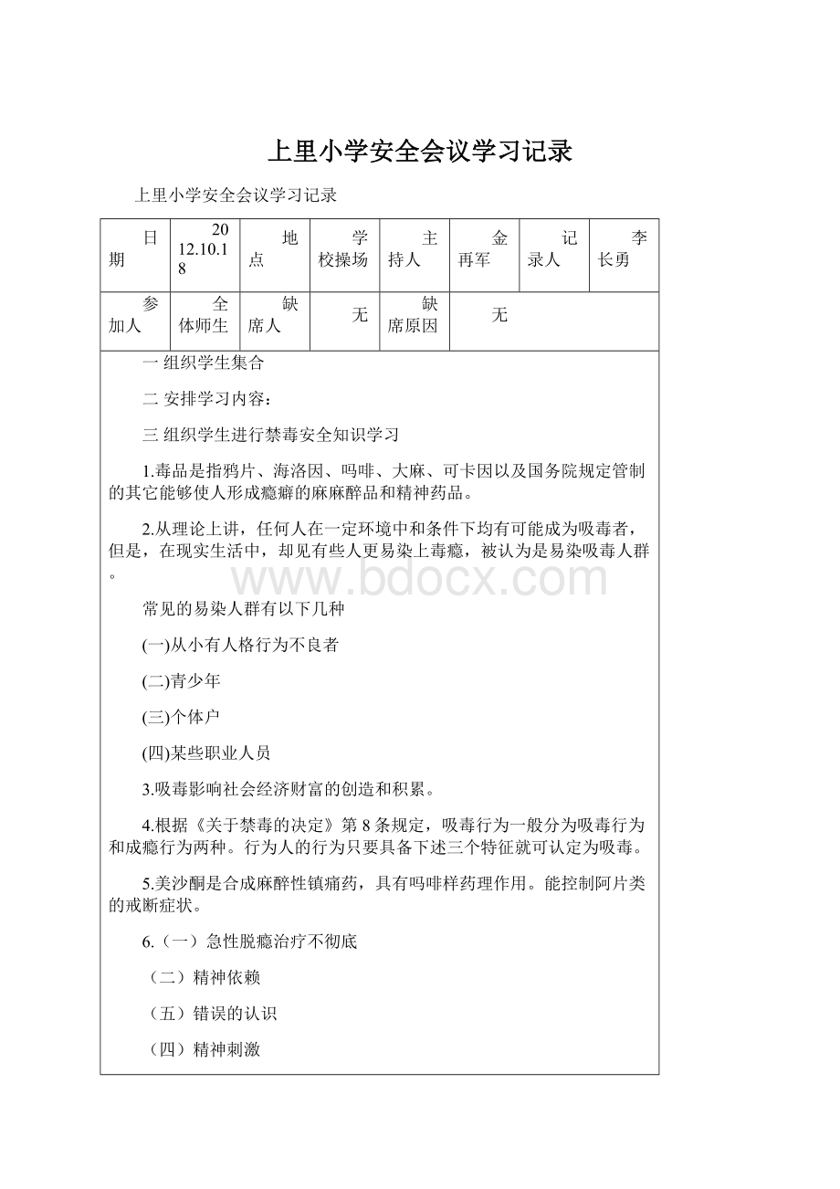 上里小学安全会议学习记录.docx_第1页