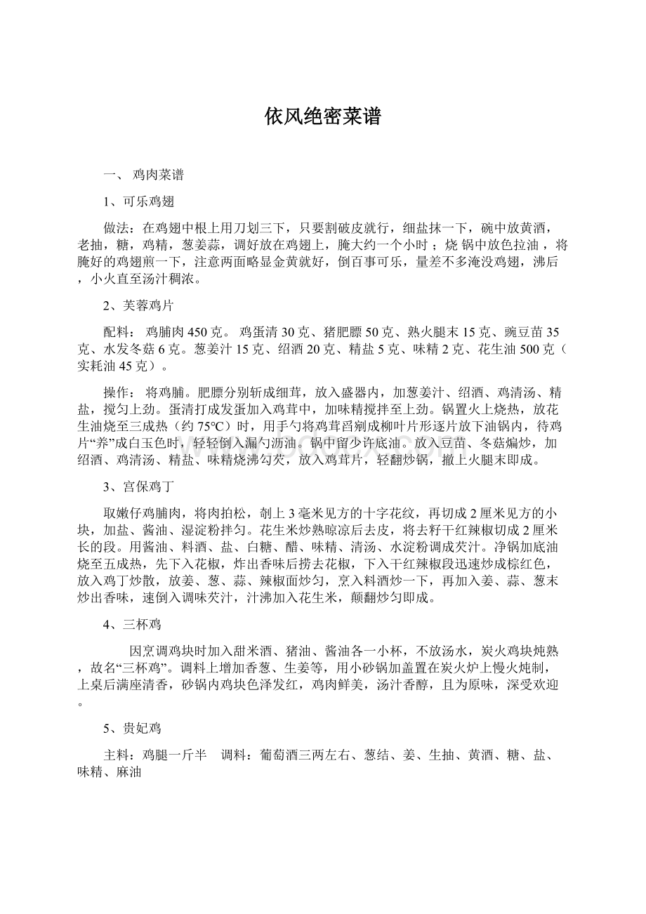 依风绝密菜谱Word格式文档下载.docx