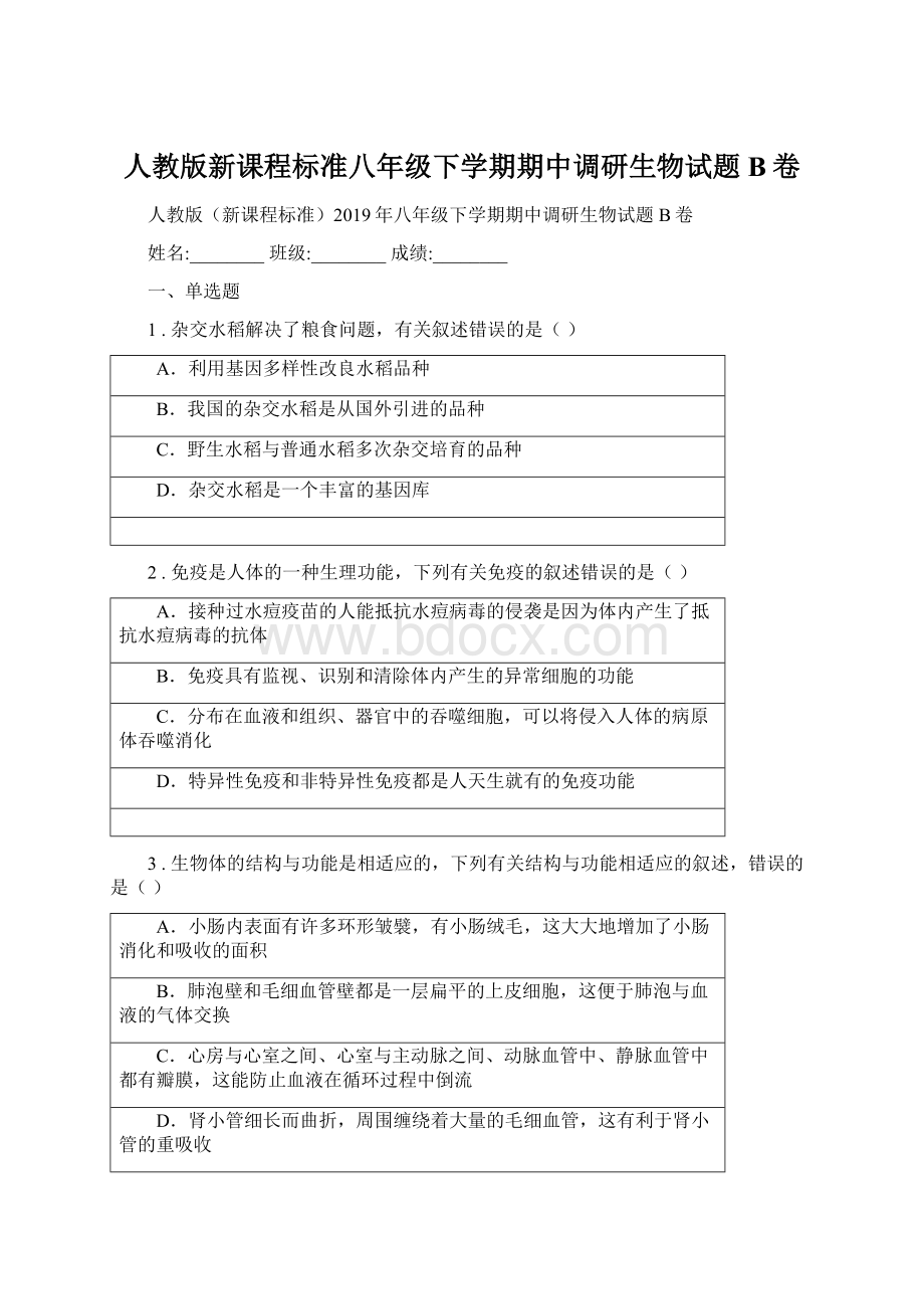 人教版新课程标准八年级下学期期中调研生物试题B卷.docx_第1页