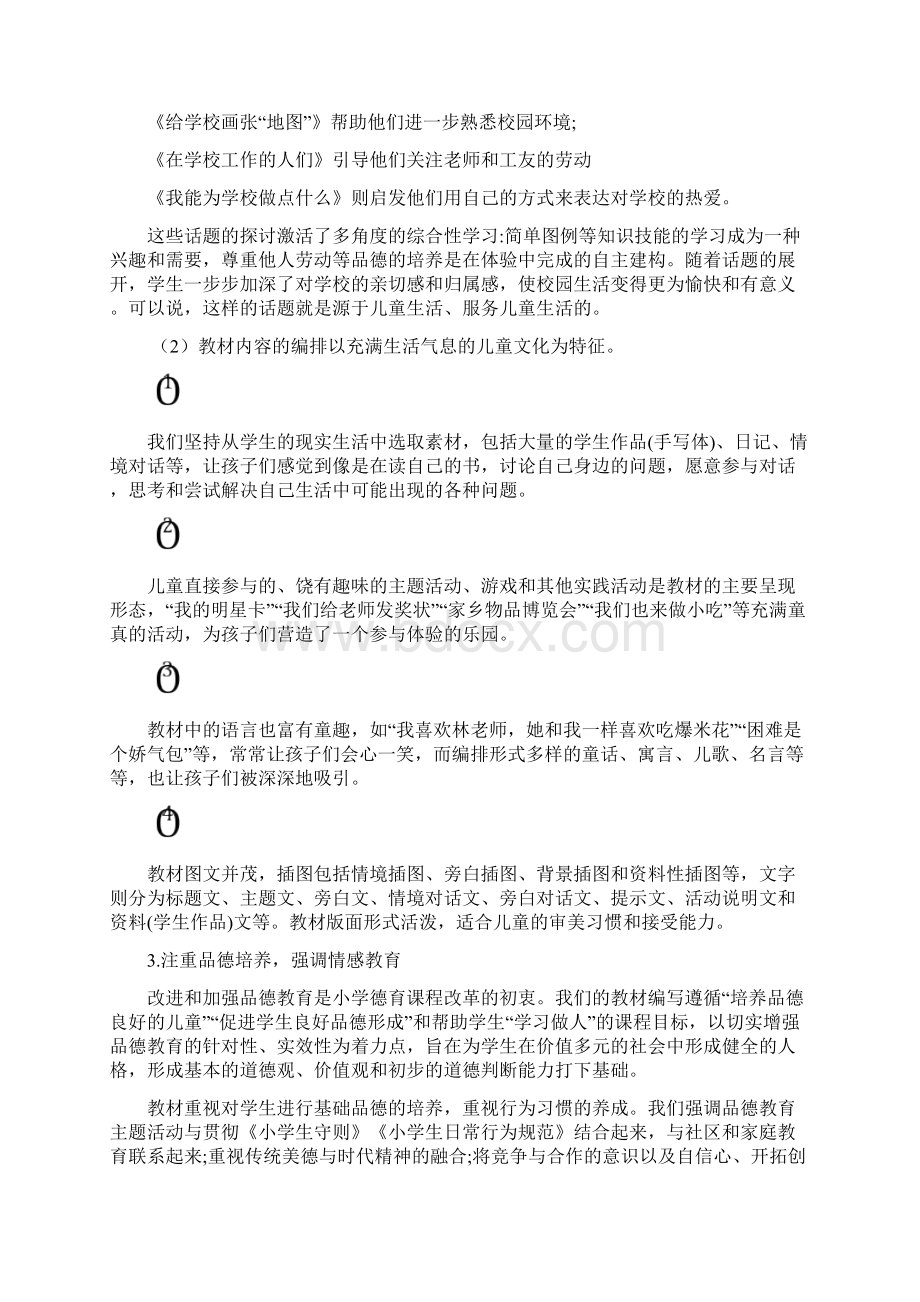 小学道德与法治骨干教师专题讲座《小学道德与法治教材解读》Word文档下载推荐.docx_第3页