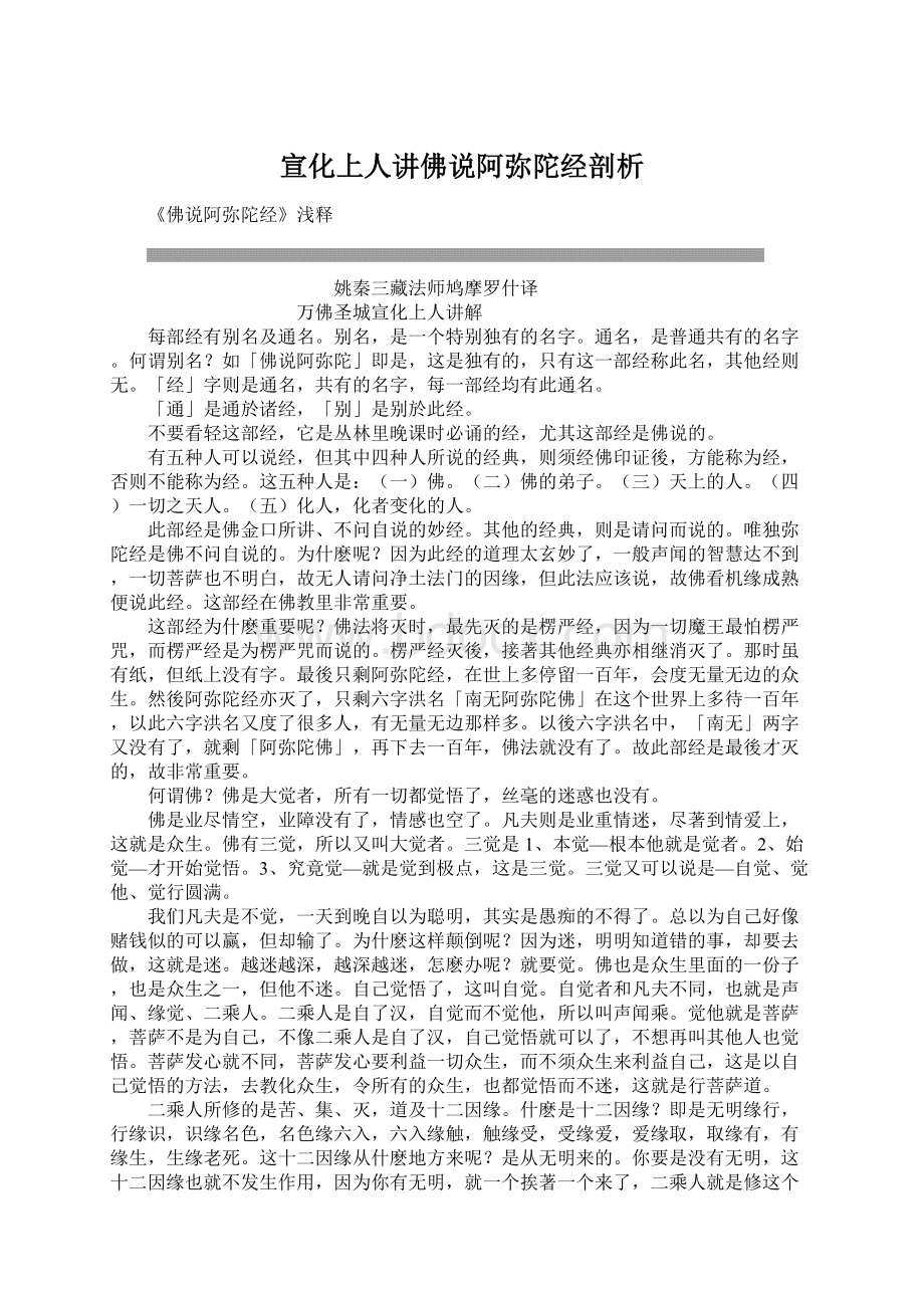 宣化上人讲佛说阿弥陀经剖析Word文档下载推荐.docx