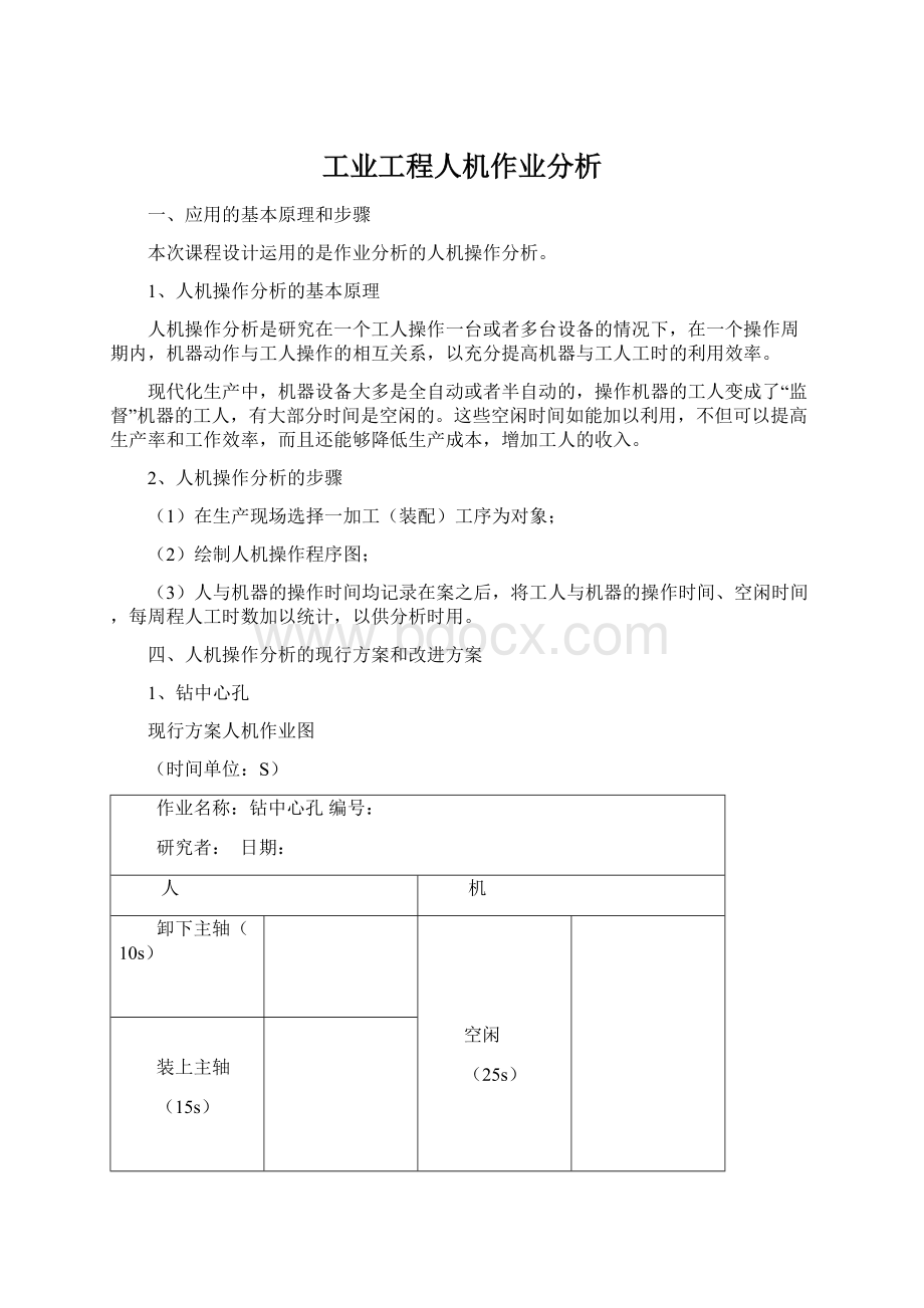 工业工程人机作业分析文档格式.docx