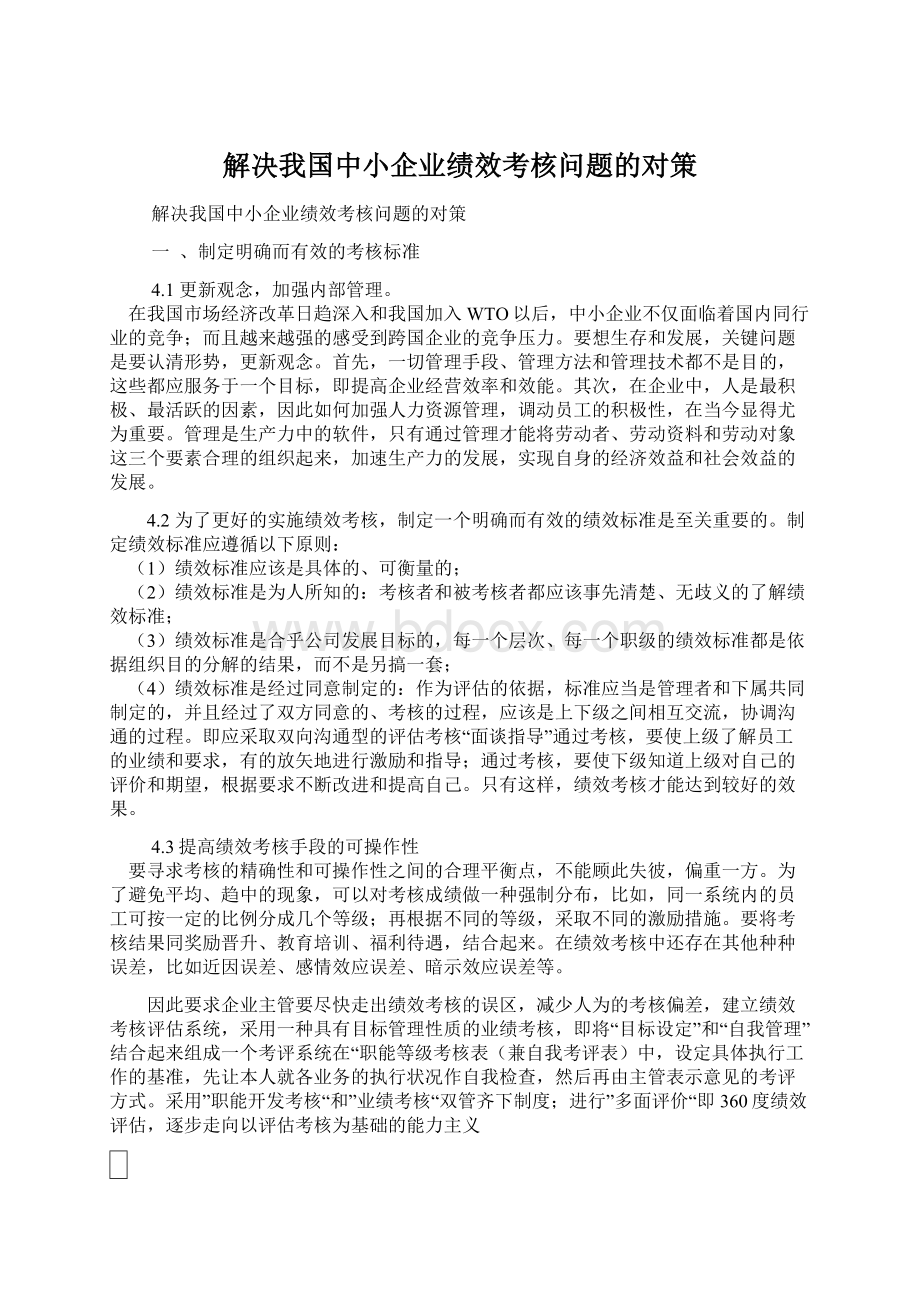 解决我国中小企业绩效考核问题的对策文档格式.docx