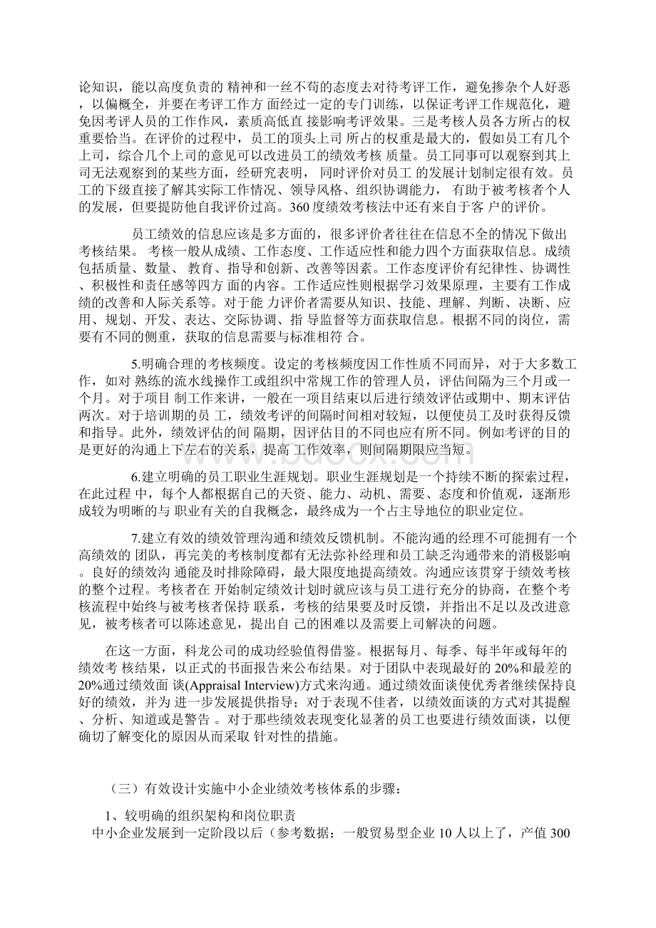 解决我国中小企业绩效考核问题的对策文档格式.docx_第3页