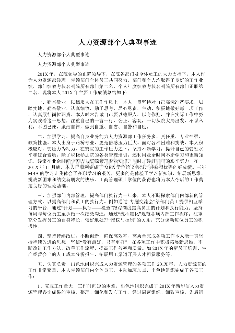 人力资源部个人典型事迹Word文档格式.docx