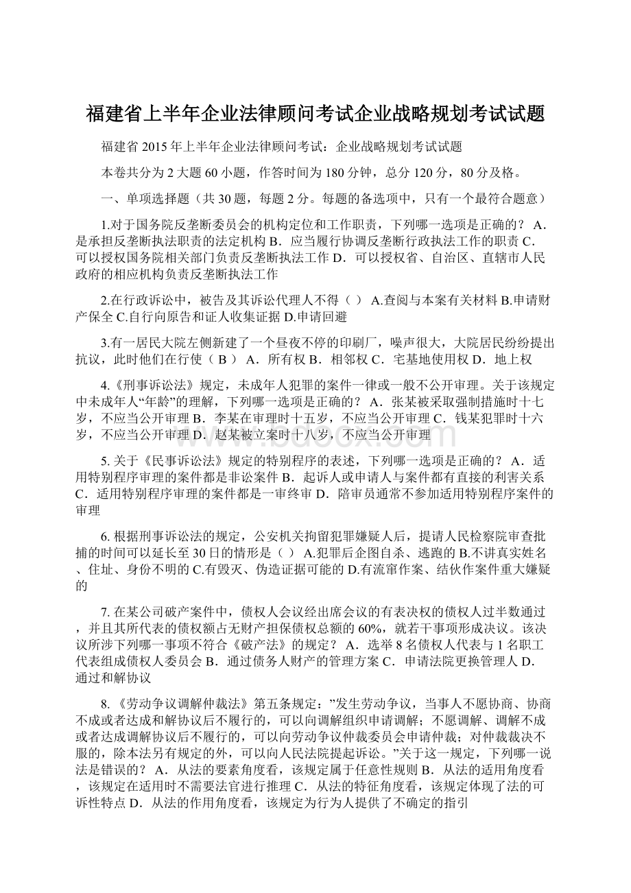 福建省上半年企业法律顾问考试企业战略规划考试试题.docx_第1页