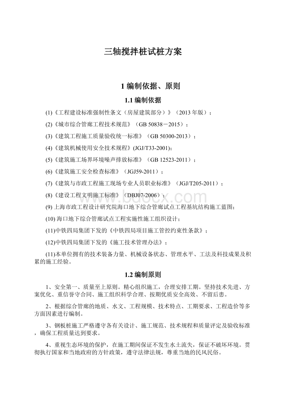 三轴搅拌桩试桩方案Word下载.docx_第1页