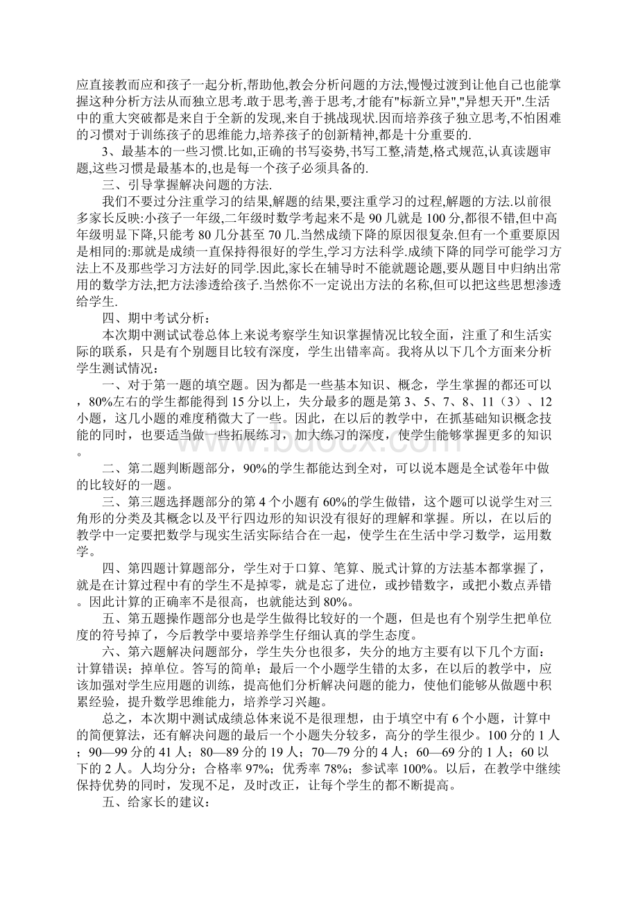 四年级期中家长会讲话稿Word文件下载.docx_第3页