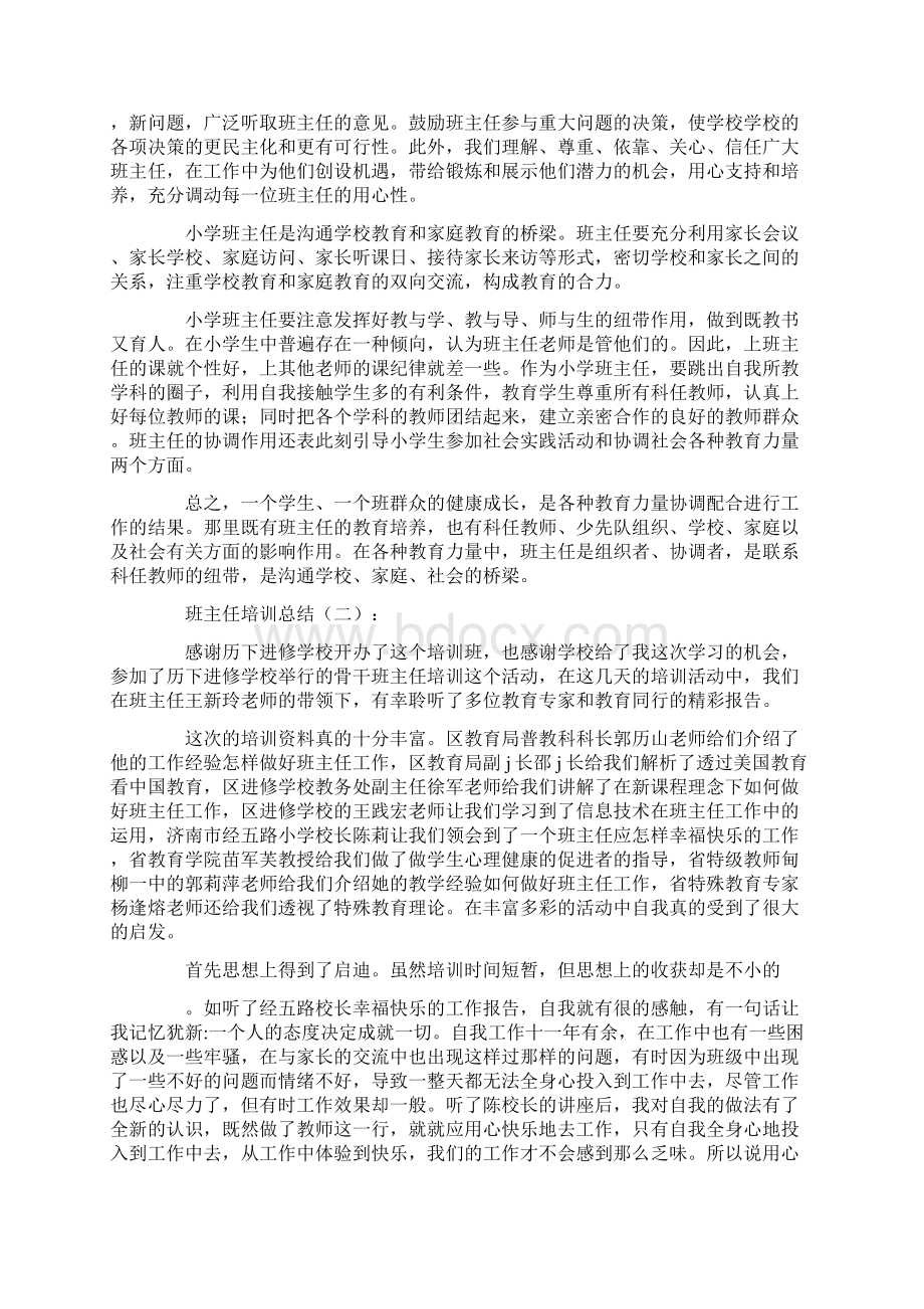 班主任培训总结10篇.docx_第2页