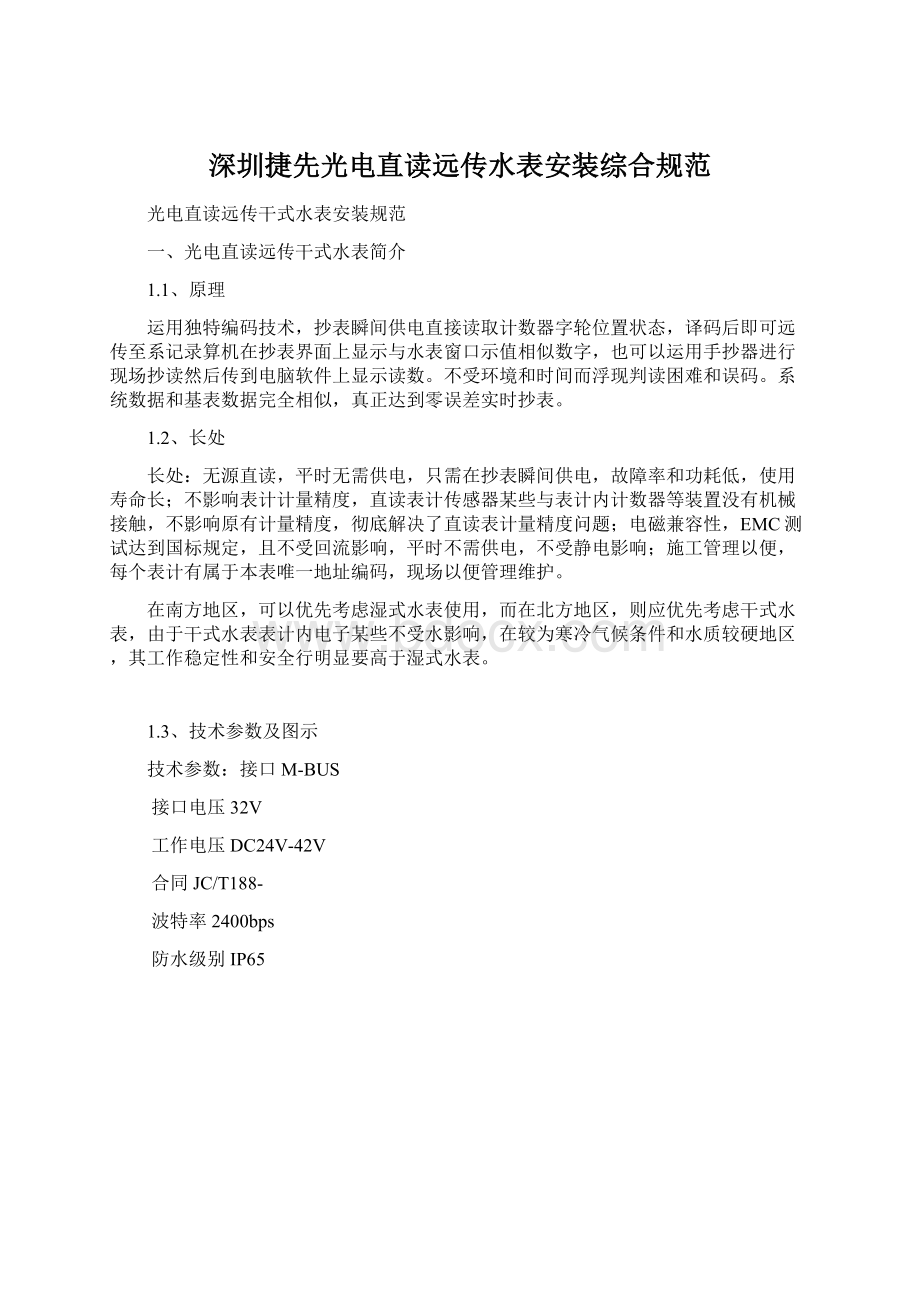 深圳捷先光电直读远传水表安装综合规范.docx_第1页