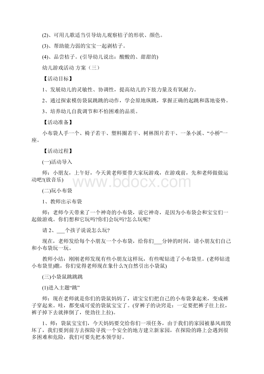 幼儿大中小班游戏活动方案5篇.docx_第3页