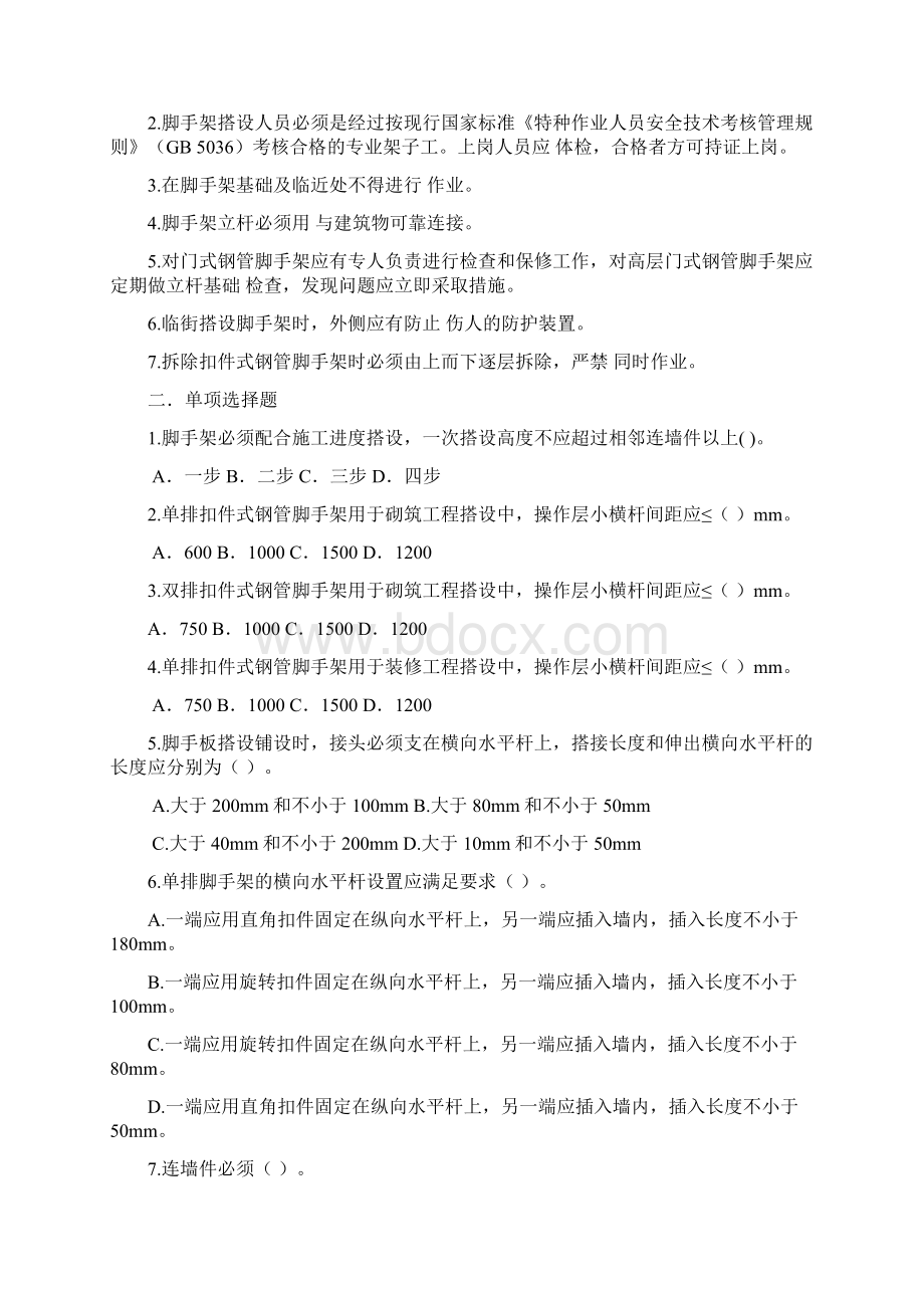 脚手架安全教育考试题Word文档下载推荐.docx_第2页