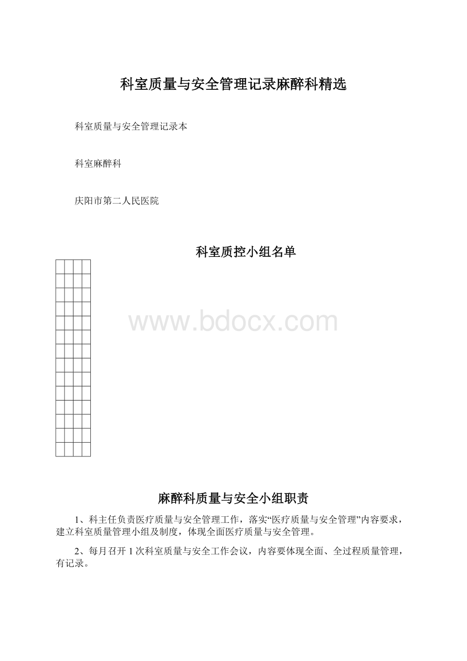 科室质量与安全管理记录麻醉科精选Word格式文档下载.docx