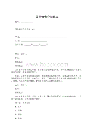 国外销售合同范本Word格式.docx