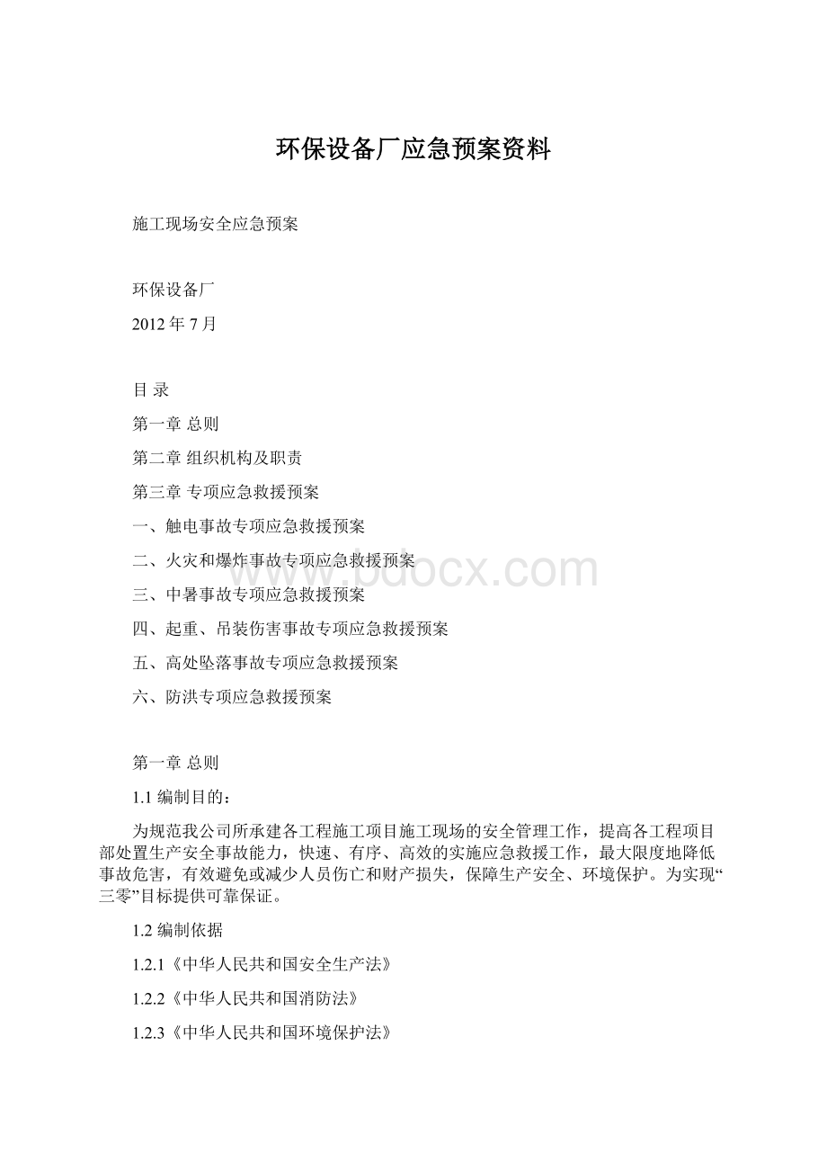 环保设备厂应急预案资料.docx_第1页