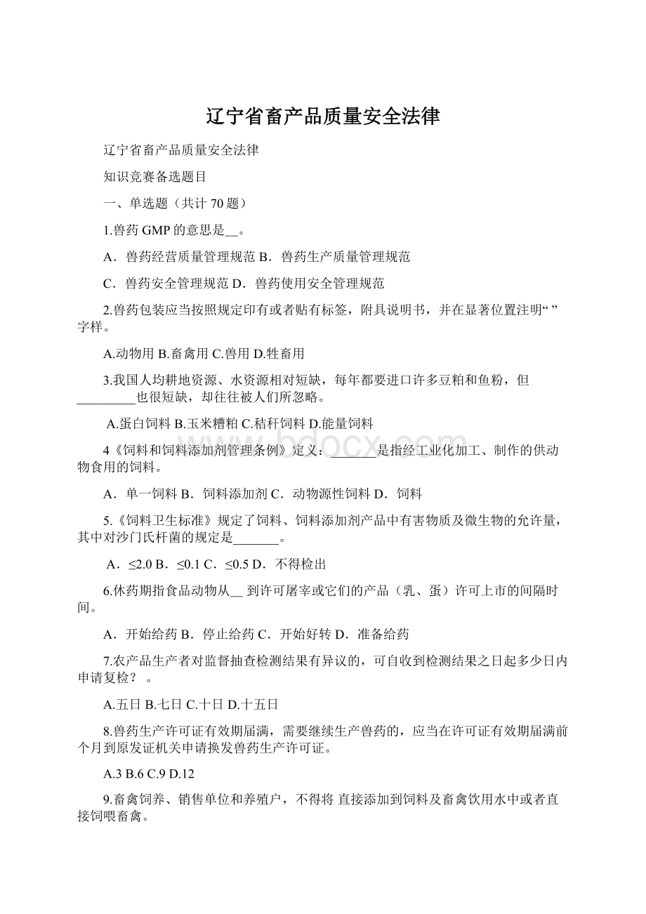 辽宁省畜产品质量安全法律.docx