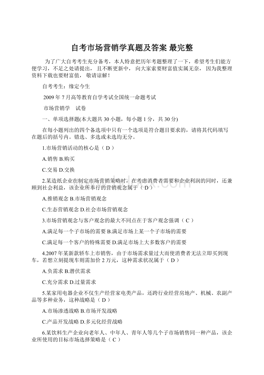 自考市场营销学真题及答案 最完整.docx