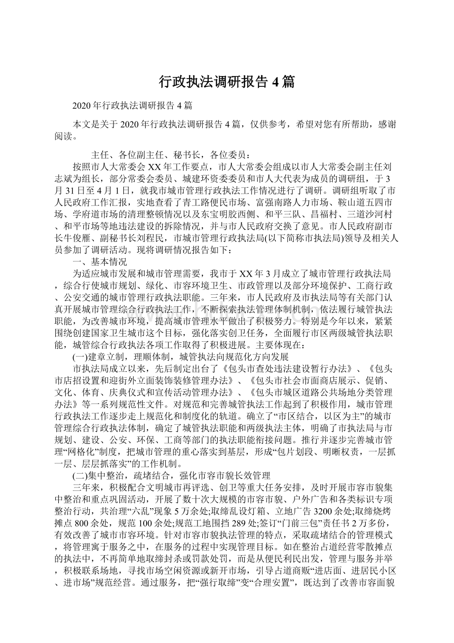 行政执法调研报告4篇.docx