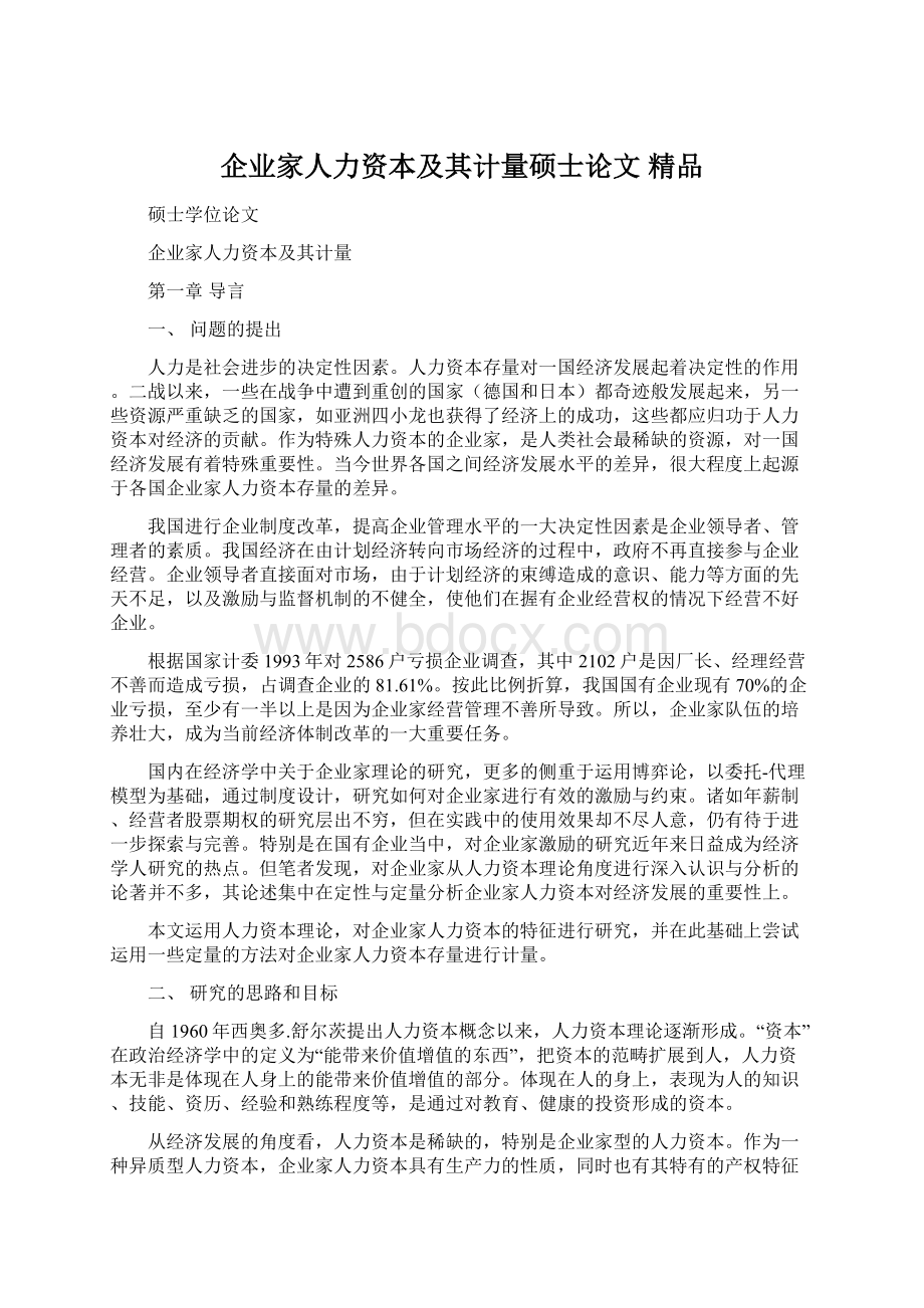 企业家人力资本及其计量硕士论文 精品文档格式.docx