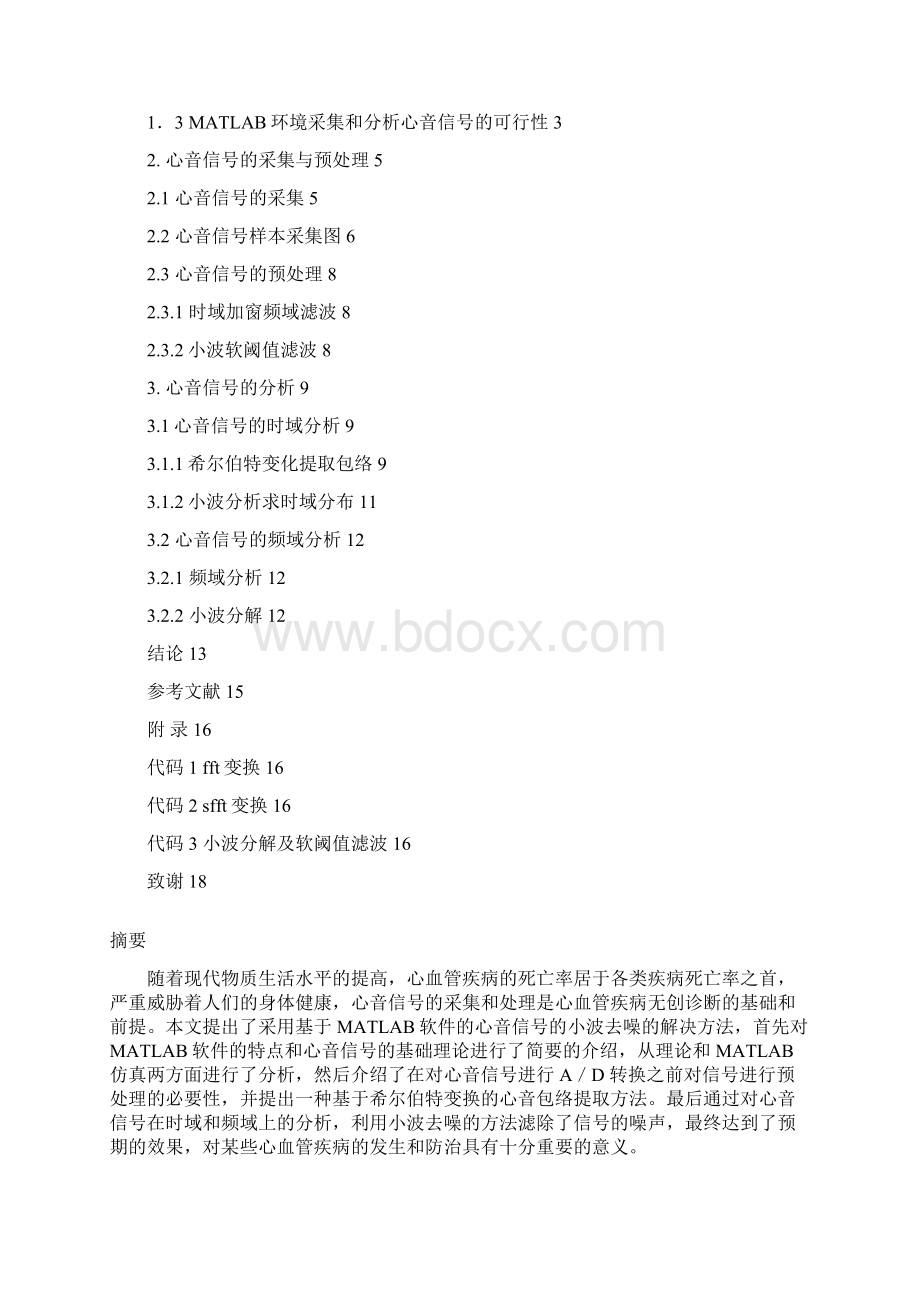 完整版基于MATLAB的心音信号的采集和分析本科毕业论文.docx_第2页