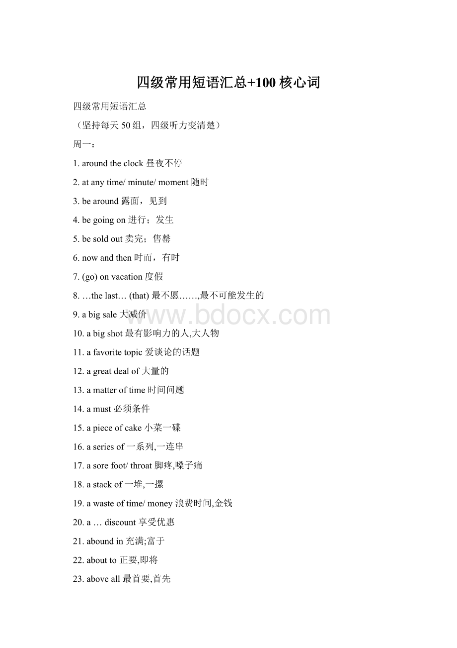 四级常用短语汇总+100核心词文档格式.docx