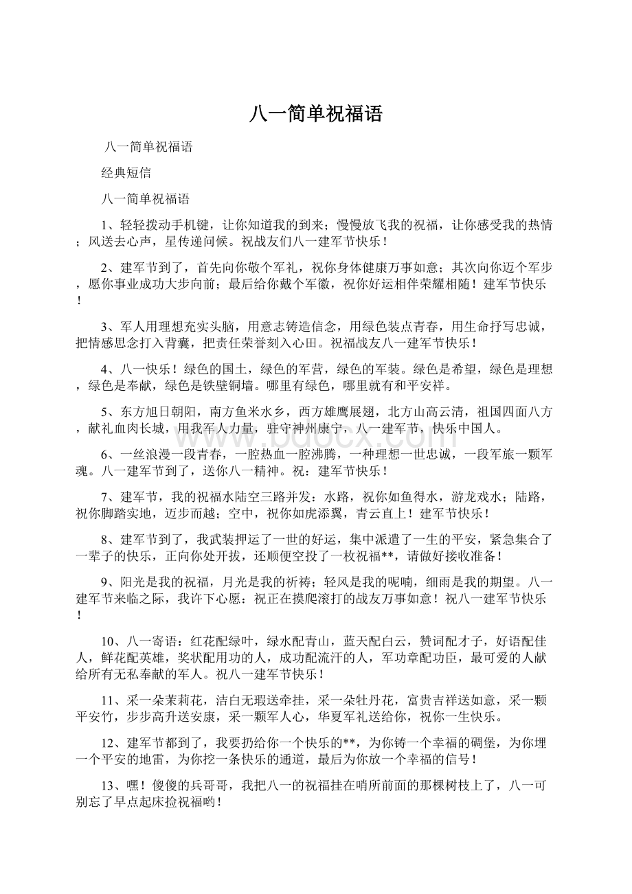 八一简单祝福语Word文件下载.docx