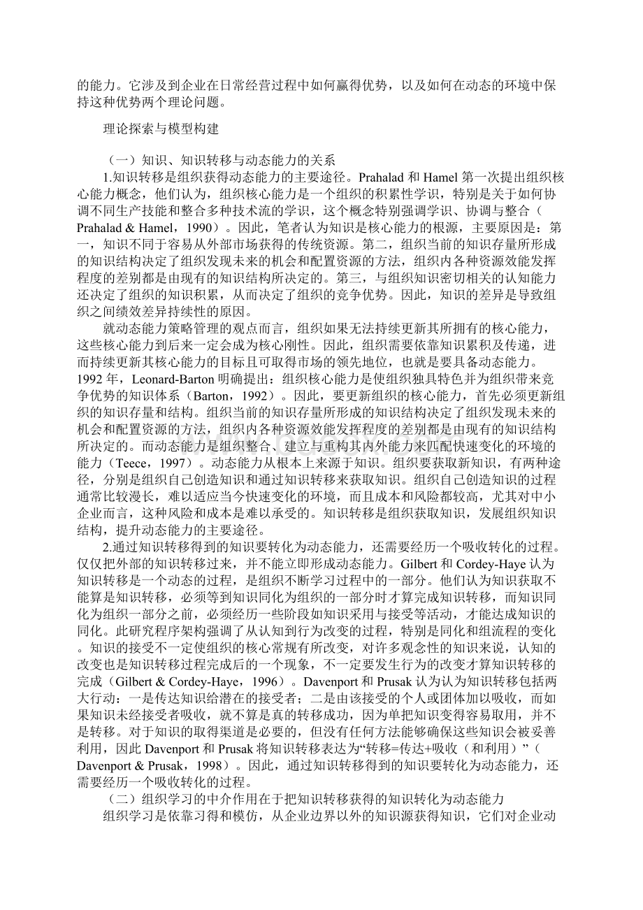 基于组织学习的知识转移与动态能力理论研究Word格式.docx_第3页