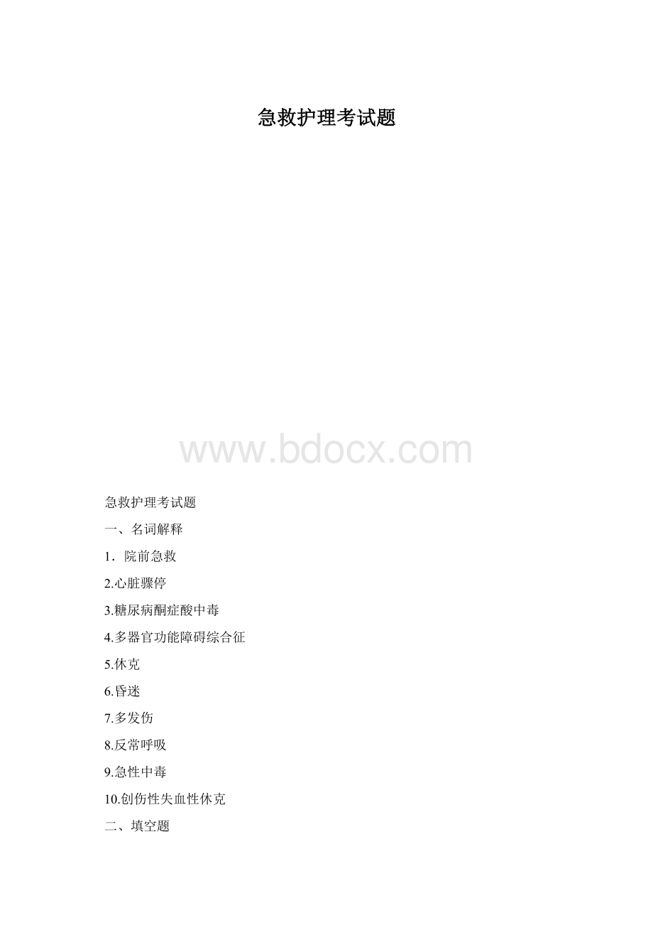 急救护理考试题Word下载.docx