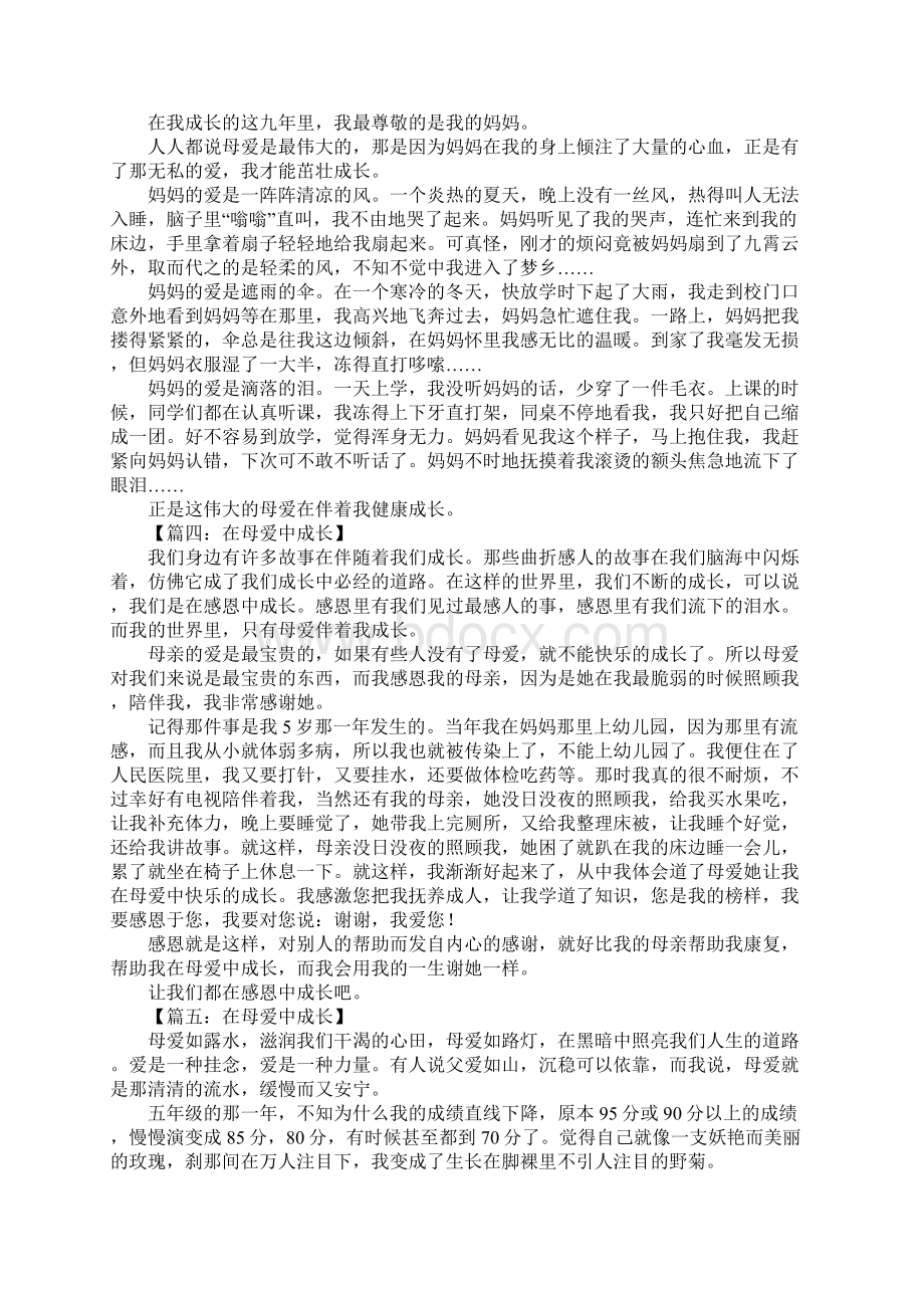 在母爱中成长作文.docx_第2页