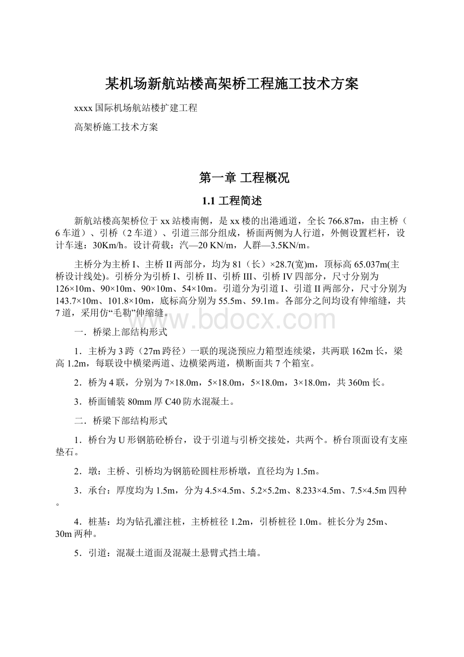 某机场新航站楼高架桥工程施工技术方案Word文档格式.docx