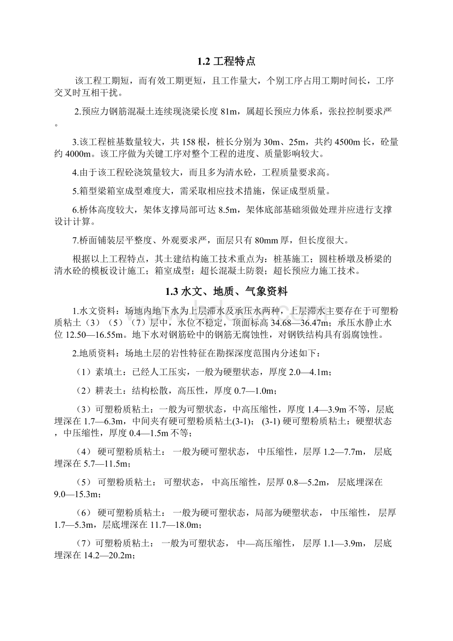 某机场新航站楼高架桥工程施工技术方案Word文档格式.docx_第2页