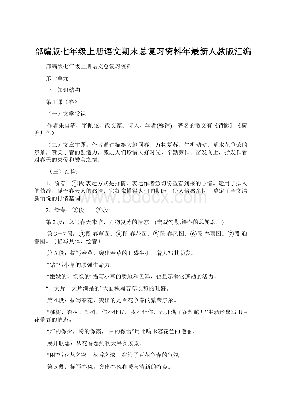 部编版七年级上册语文期末总复习资料年最新人教版汇编文档格式.docx