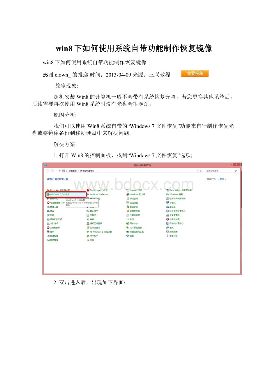 win8下如何使用系统自带功能制作恢复镜像Word格式.docx_第1页