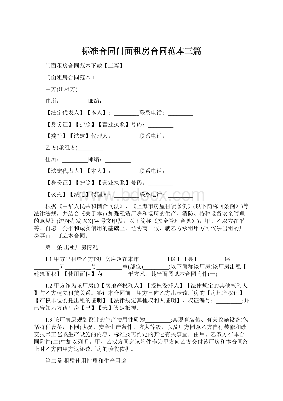 标准合同门面租房合同范本三篇.docx_第1页