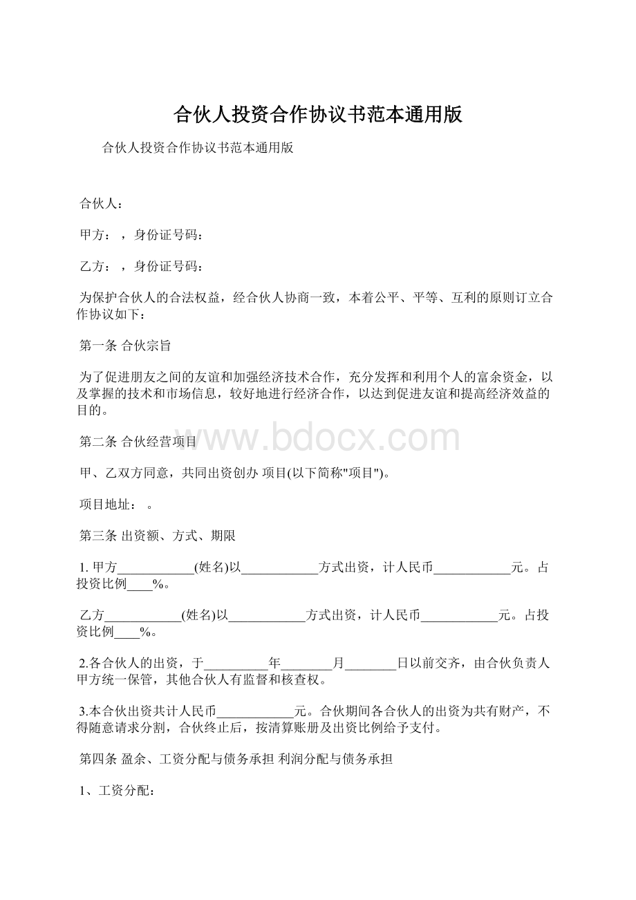 合伙人投资合作协议书范本通用版Word文档格式.docx