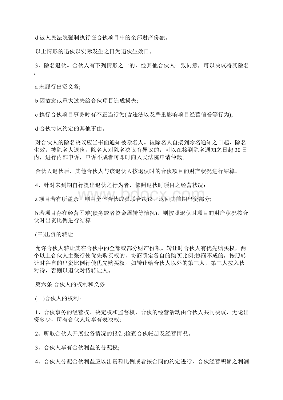 合伙人投资合作协议书范本通用版.docx_第3页