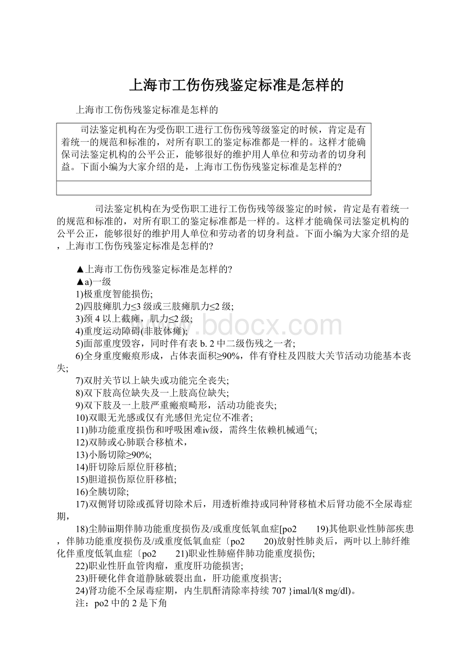 上海市工伤伤残鉴定标准是怎样的Word文件下载.docx
