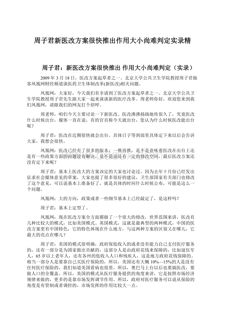 周子君新医改方案很快推出作用大小尚难判定实录精Word格式文档下载.docx_第1页